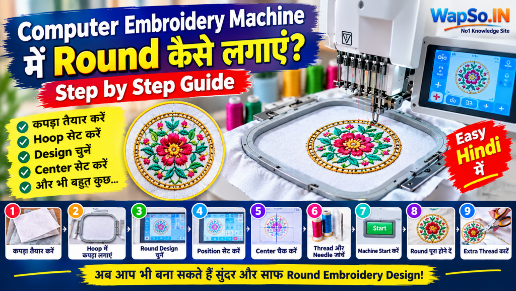 Computer Embroidery Machine में Round कैसे लगाते हैं